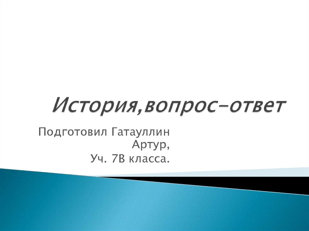 Вопросы и ответы презентация