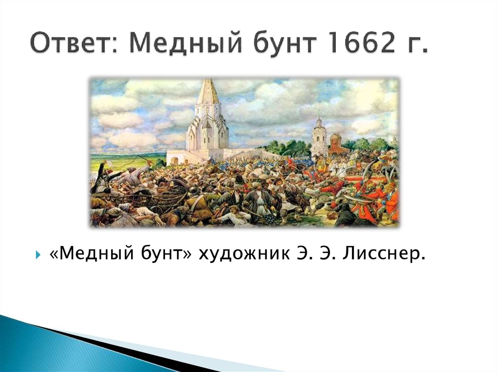 Какой архитектурный памятник изображен в центре картины медный бунт художника