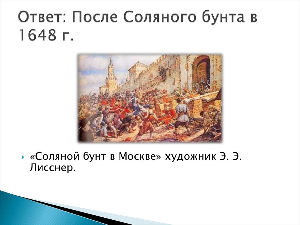 Что было одним из результатов соляного бунта. Соляной бунт 1648 Лисснер. Соляной бунт 1648 года обезглавие. Соляной бунт в Москве 1648. Картина э. Лисснера.