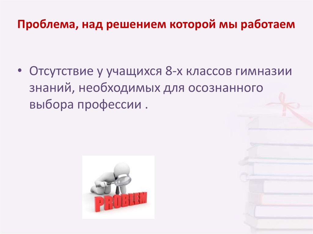 Над решением. Перечень проблем презентация. Проблема, над которой работаю: Обществознание. Работаем над решением. Товары которые решают проблему.