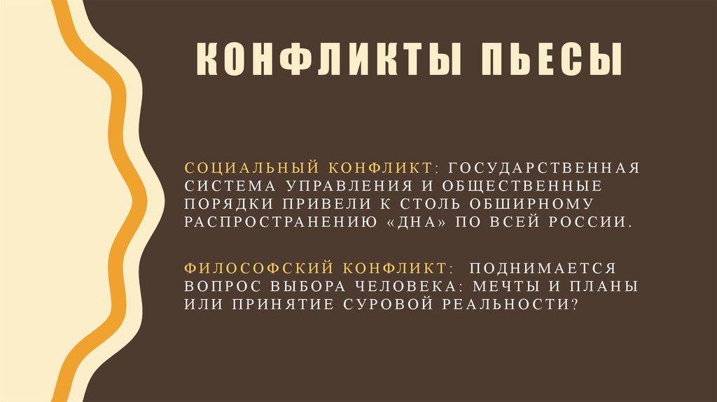 Конфликт пьесы на дне. Социальный конфликт в пьесе на дне. Конфликты в пьесе на дне. Основной конфликт пьесы на дне. Каков конфликт пьесы на дне.