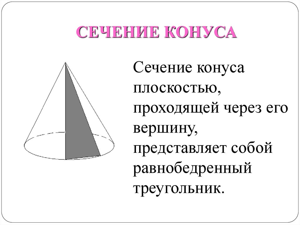 Полный конус. Сечение конуса плоскостью проходящей через его вершину есть. Сечение конуса плоскостью, проходящей через вершину. Сечение конуса плоскостью проходящей через его вершину. Конус сечение конуса.