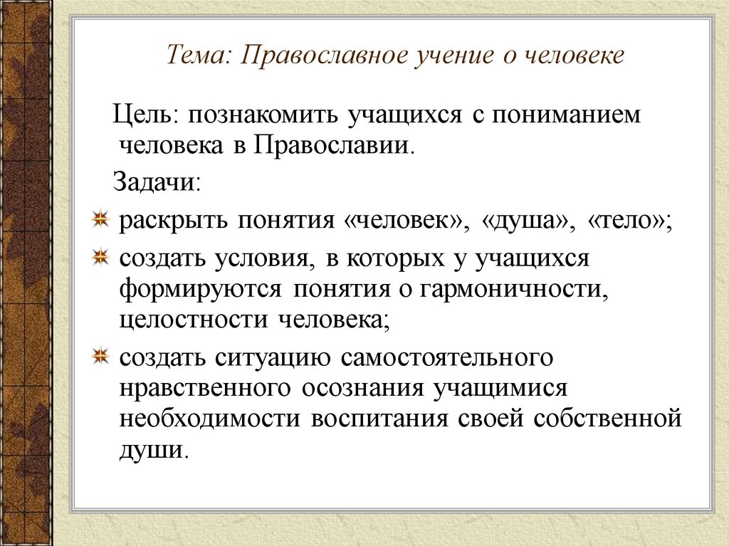 Православное учение о человеке 4 класс видеоурок