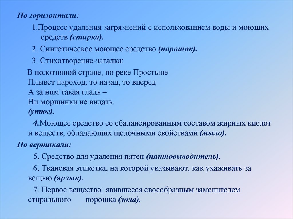 Процесс удаления. Процесс удаления загрязнений с использованием воды и моющих средств. Порошок стих 6 класс.