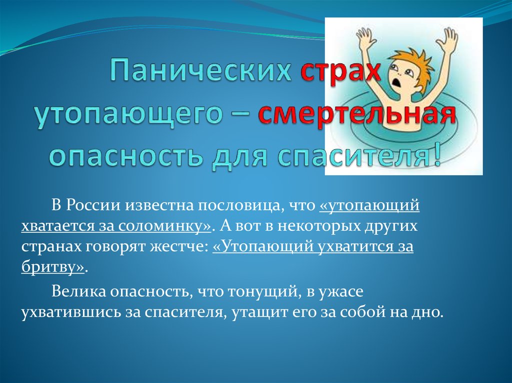 Панических страх утопающего – смертельная опасность для спасителя!