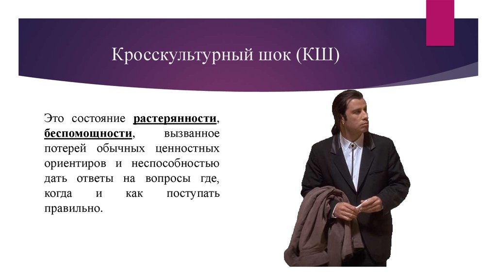 Кросскультурный шок (КШ)