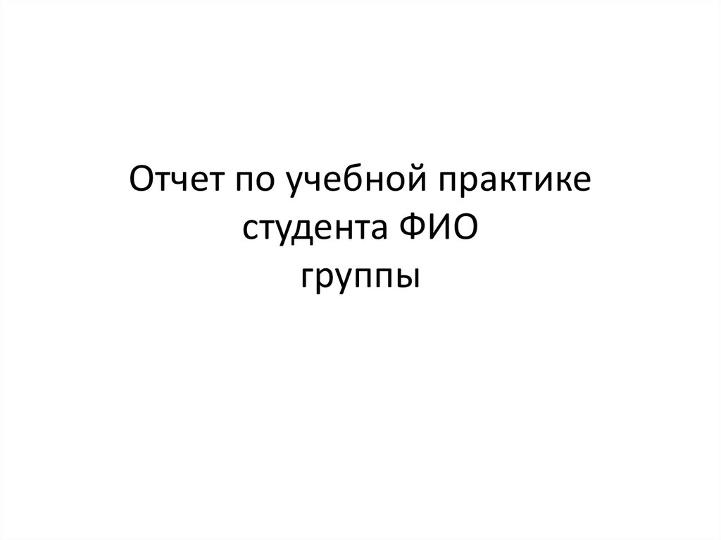 Отчет по учебной практике презентация