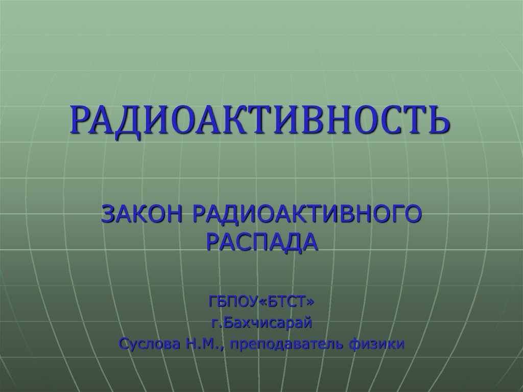 Презентация по физике на тему радиоактивность