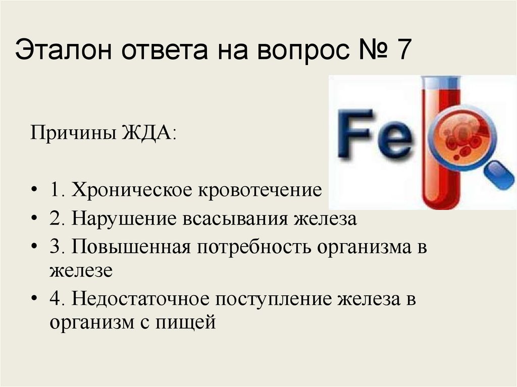 Гипохромная анемия код мкб. Вопросы по анемии. Анкета анемия. Эталон ответов. Интересные вопросы про анемию.