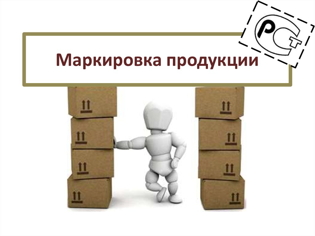 Презентация маркировка продуктов