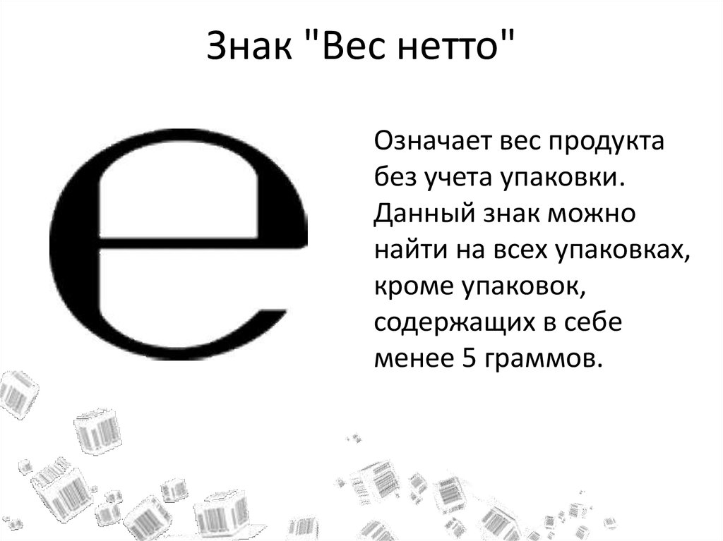 Вес нетто