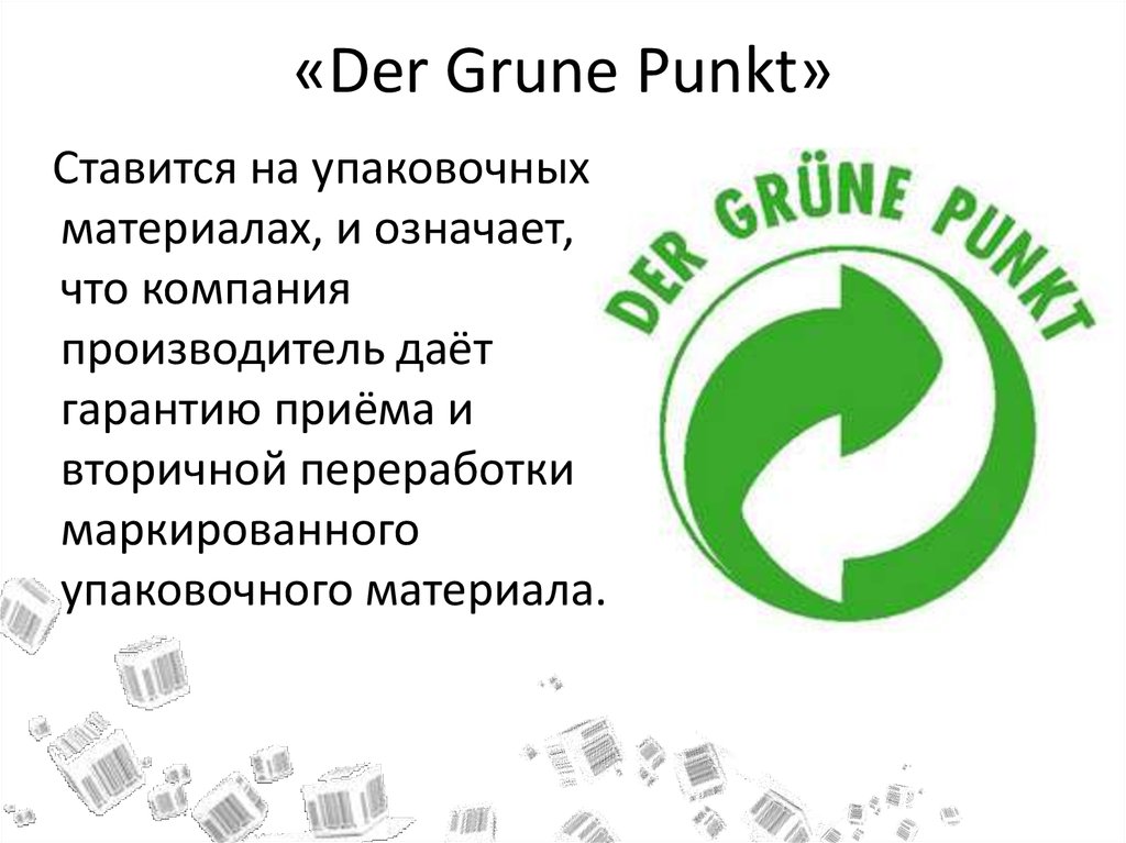 Дай производитель. Знак der Grune punkt. Знак – ‘der Grune punkt’ – ‘зеленая точка’. Der Grune punkt зеленая точка. Экологические знак der Grune punkt.