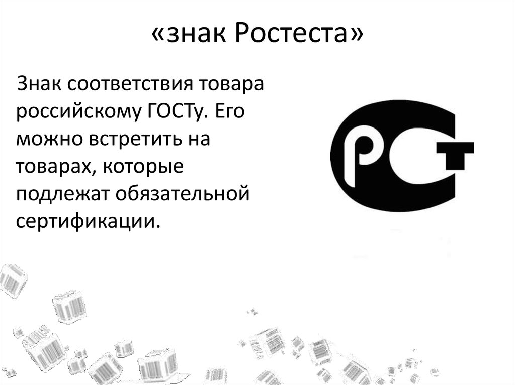 Рст но. Знак Ростеста. РСТ знак соответствия продукции. Знак соответствия при обязательной сертификации. Знак сертификации Ростест.