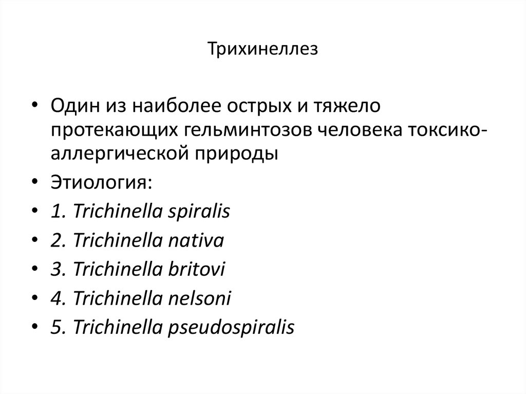 Трихинеллез