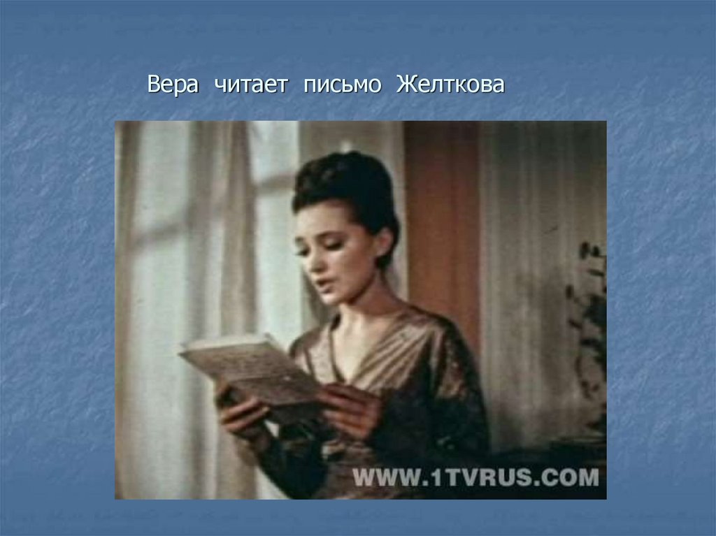 Вера читает письмо Желткова