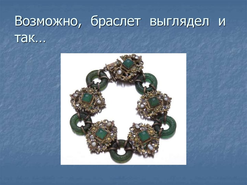 Возможно, браслет выглядел и так…