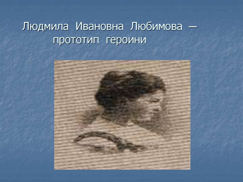Людмила Ивановна Любимова ─ прототип героини