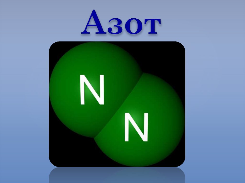 Значение элемента азота. Азот. Азот химический элемент. Химический символ азота. Азот в таблице Менделеева.