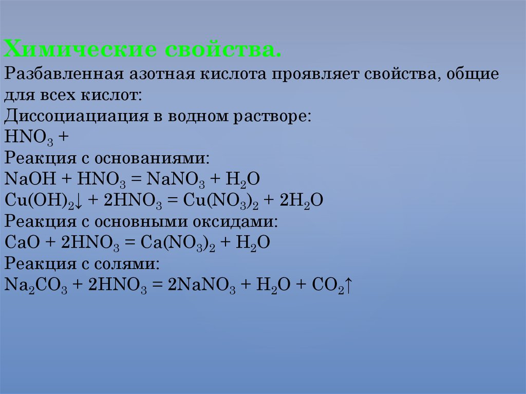 Реакция натрия с разбавленной азотной кислотой. Разбавленная азотная кислота плюс азот. Химические свойства hno3 разбавленная. Реакция азотной кислоты с основанием. Реакция азотной кислоты с основными оксидами.