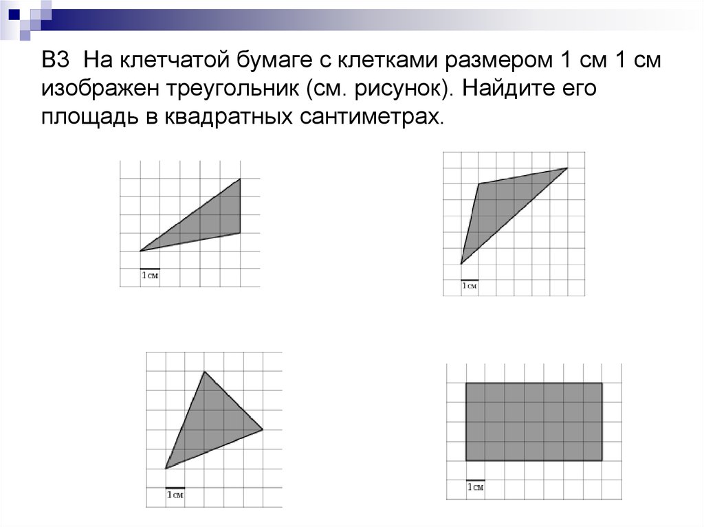 На бумаге изображен треугольник найдите его площадь. Площадь на клетчатой бумаге с размером 1х1. Найдите площадь на клетчатой бумаге с размером 1х1 треугольник. Клетчатая бумага. На клетчатой бумаге с клетками.