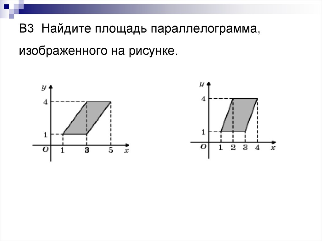 1 вариант 1 найдите площадь параллелограмма изображенного на рисунке