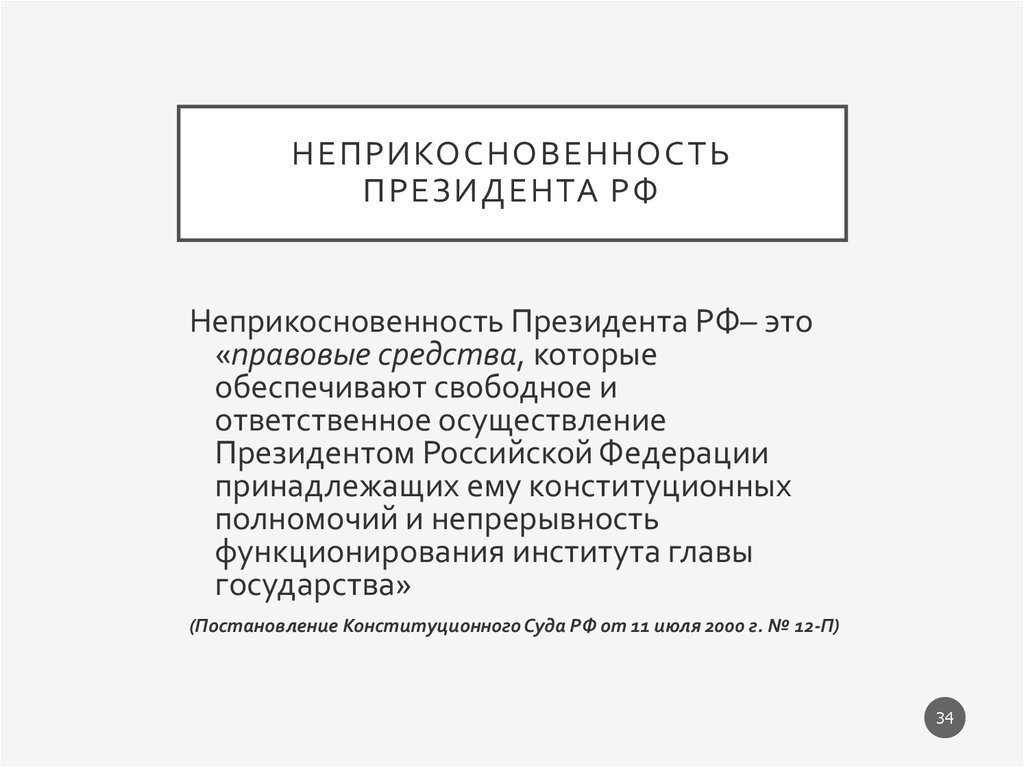 Неприкосновенность президента прекратившего исполнение своих полномочий