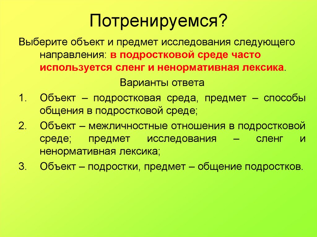 Объект ответить. Подростковый сленг объект и предмет. Объект и предмет исследования в лексике. Выбор объекта и предмета исследования. Выбери объект выбери объект предмета.