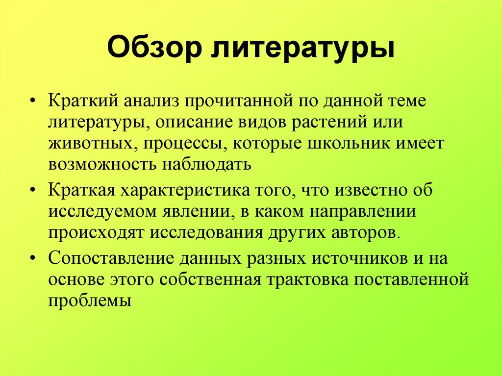 Литературное описание источника. Обзор литературы. Анализ литературного обзора по данной теме. Что такое обзор литературы в исследовательской работе. Обзор научной литературы по теме НИР.