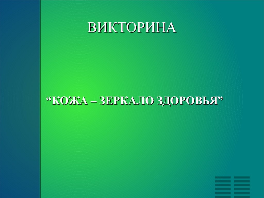 Кожа зеркало здоровья проект 10 класс