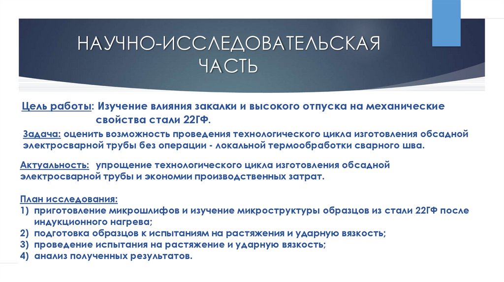 НАУЧНО-ИССЛЕДОВАТЕЛЬСКАЯ ЧАСТЬ