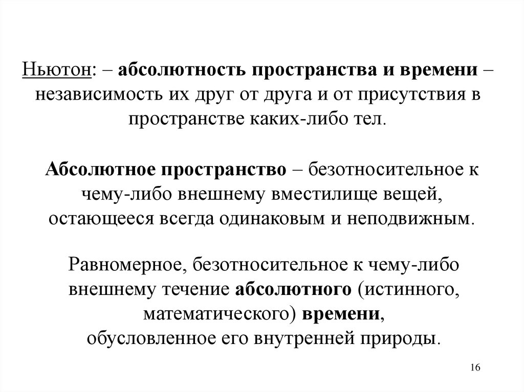 Абсолютные и относительные время и пространство. Ньютоновская концепция абсолютного пространства и времени. Абсолютность и относительность пространства и времени.. Примеры относительности и абсолютности пространства и времени. Пространство и время Ньютон.