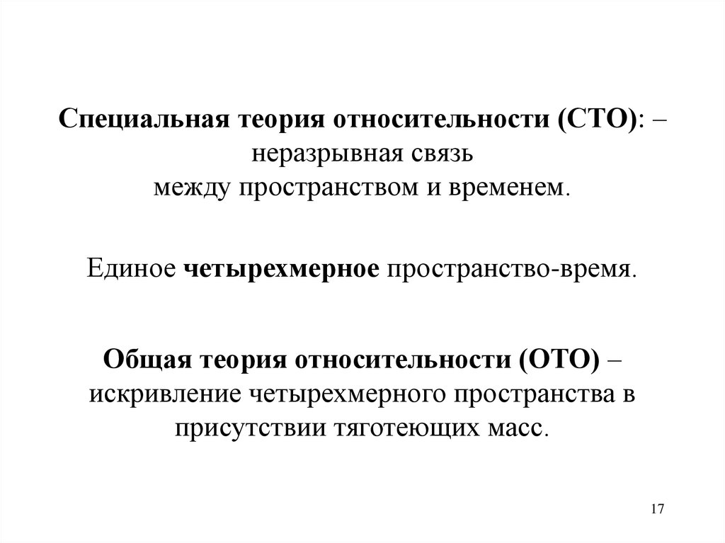 Специальные теории. СТО специальная теория относительности. Четырёхмерное пространством-временем теория относительности.... Пространство в специальной теории относительности. Пространство и время специальной теории относительности.