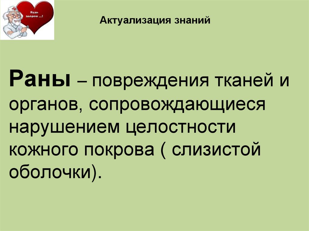 Профилактика осложнений ран асептика и антисептика обж 9 класс презентация