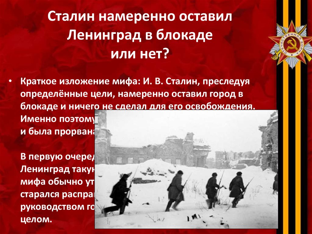 Сталин намеренно оставил Ленинград в блокаде или нет?