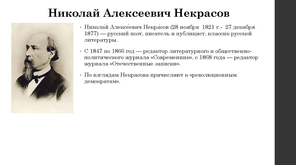 Алексеевич стихи. Некрасов 1866. Некрасов 1847-1865. Николая Алексеевича Некрасова (1821–1877), русского поэта.. Николай Некрасов 1821 русский поэт писатель и публицист.