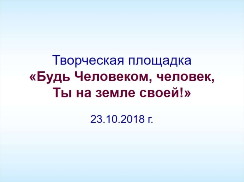 Творческая площадка «Будь Человеком, человек, Ты на земле своей!»