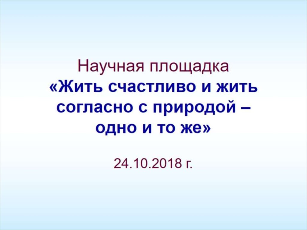 Научная площадка «Жить счастливо и жить согласно с природой – одно и то же»