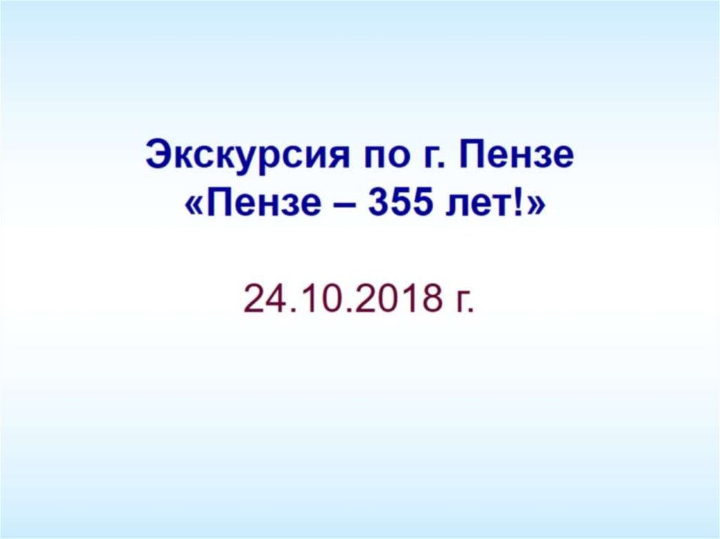 Экскурсия по г. Пензе «Пензе – 355 лет!» 24.10.2018 г.