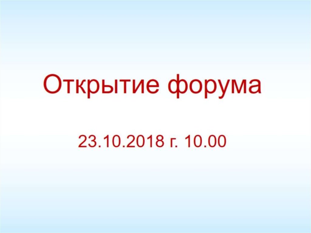 Открытие форума 23.10.2018 г. 10.00