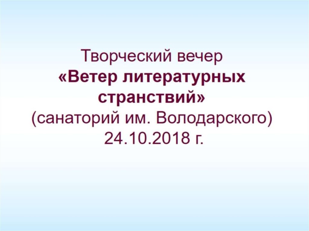 Творческий вечер «Ветер литературных странствий» (санаторий им. Володарского) 24.10.2018 г.