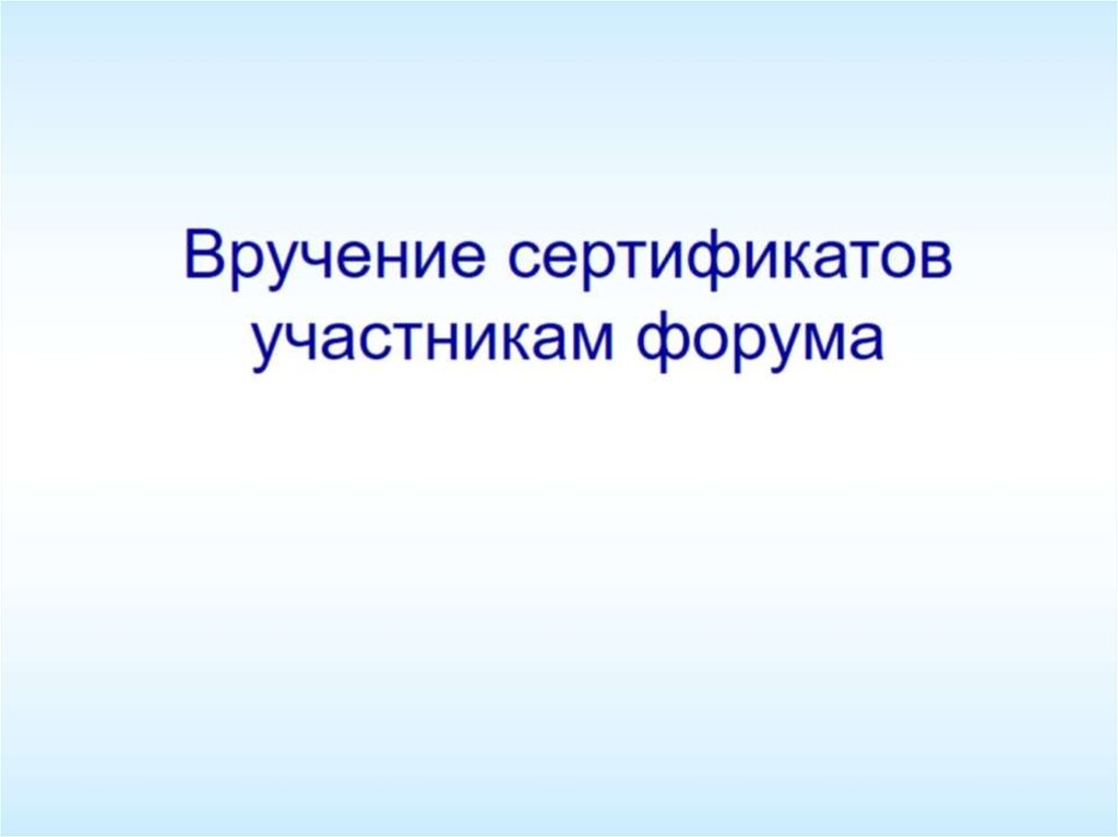 Вручение сертификатов участникам форума