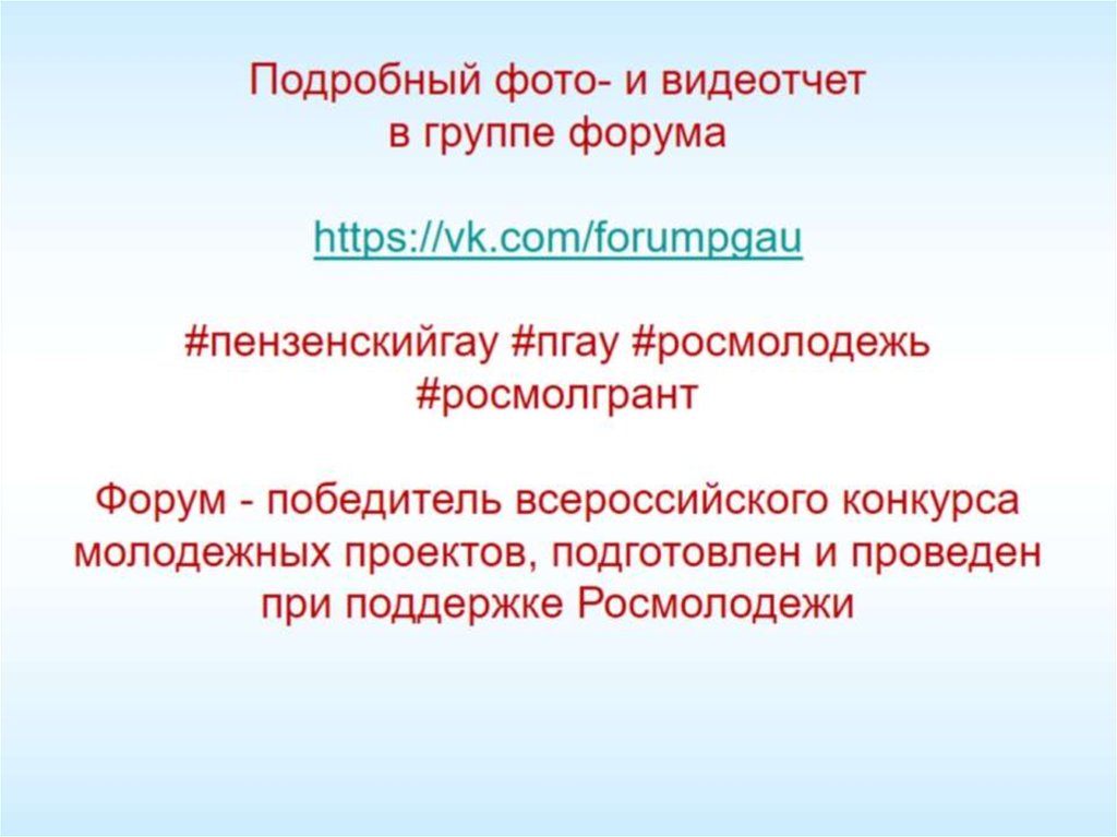 Подробный фото- и видеотчет в группе форума https://vk.com/forumpgau #пензенскийгау #пгау #росмолодежь #росмолгрант Форум -