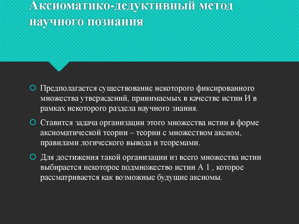 Утверждение принимаемое. Аксиоматико-дедуктивный метод. Дедуктивный метод познания. Дедуктивно-рационалистический метод познания. Дедуктивный метод познания Декарта.