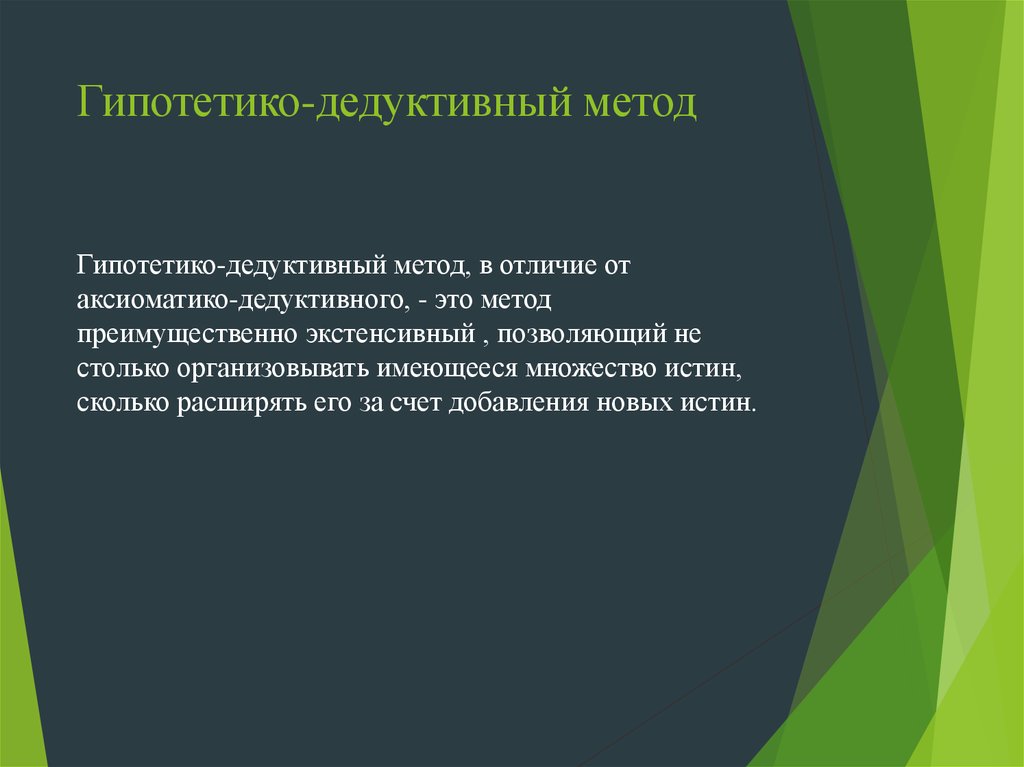 Гипотетико-дедуктивный метод