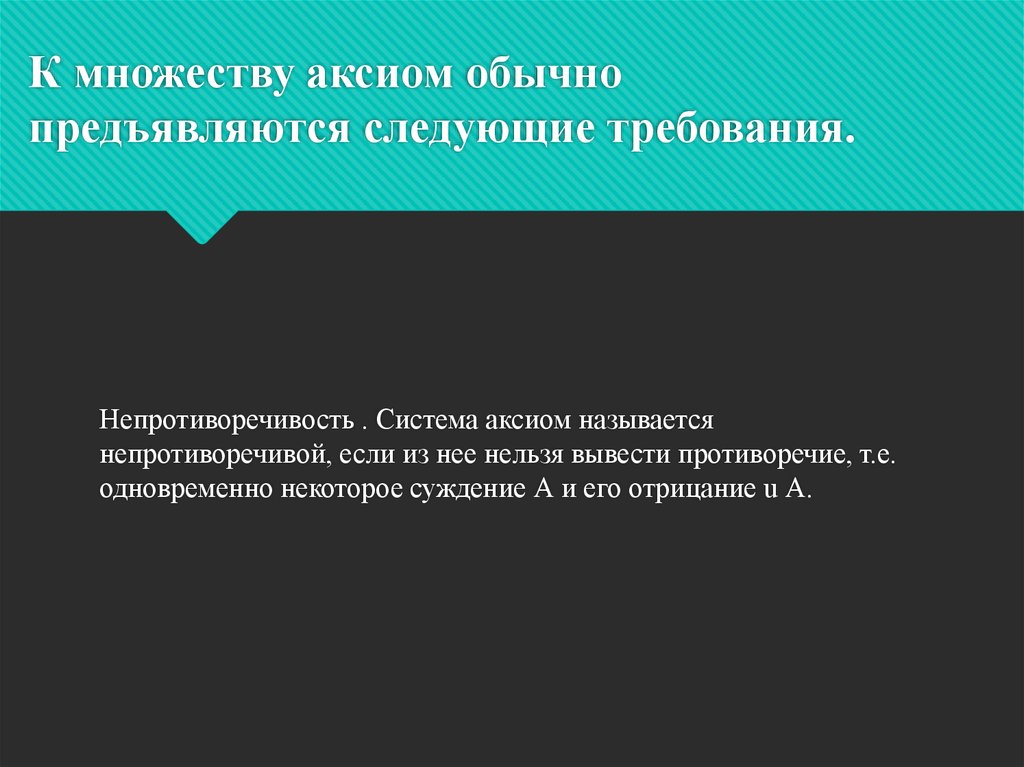 К множеству аксиом обычно предъявляются следующие требования.
