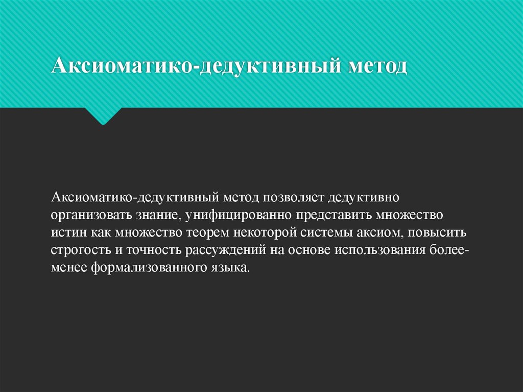 Аксиоматико-дедуктивный метод