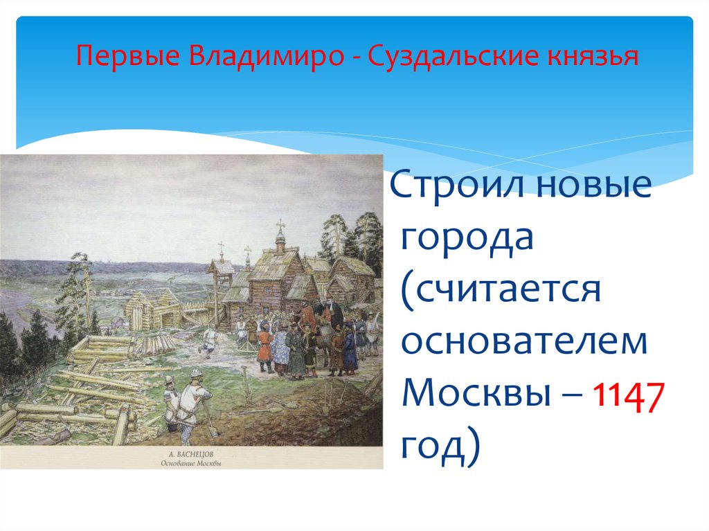 Владимиро суздальские князья. Князь Владимир Суздальский. Первый Владимиро Суздальский князь. Москва 1147 год.