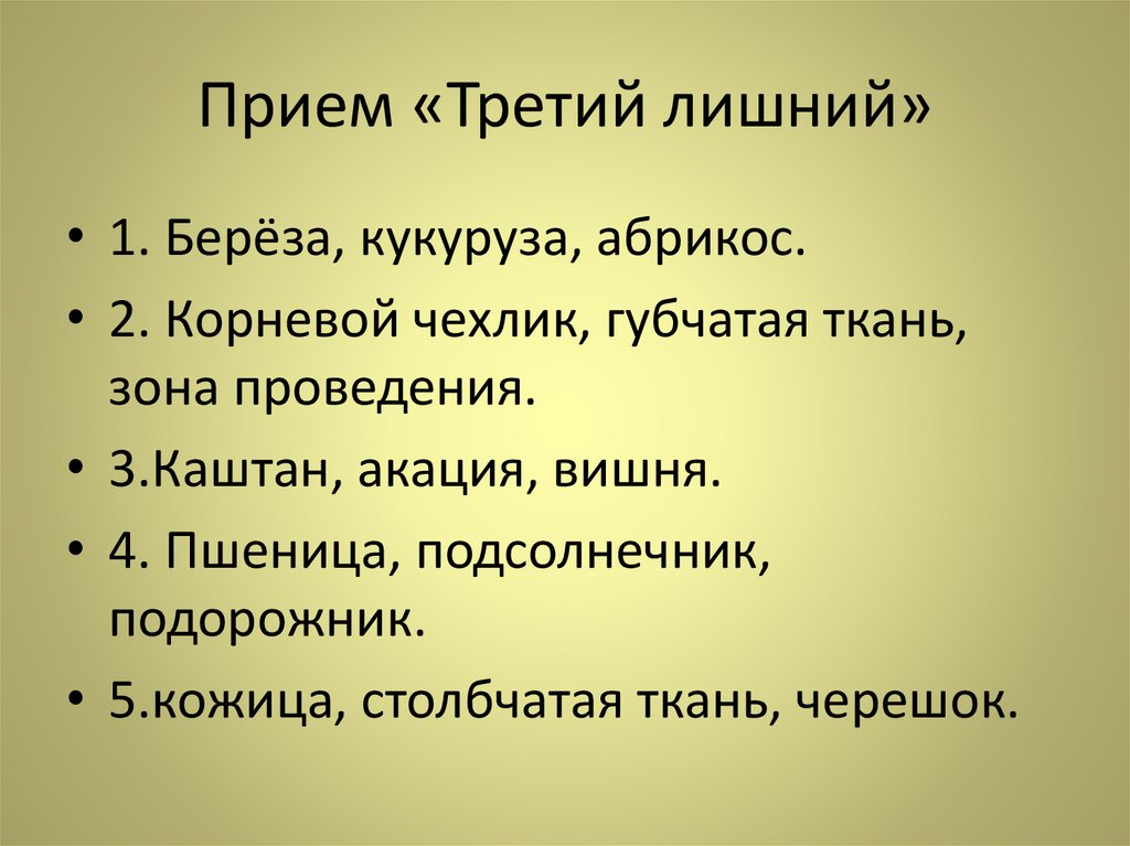 Прием 3. Прием три комментария. Прием три м. Третий лишний стих. Прием третий лишний по географии.