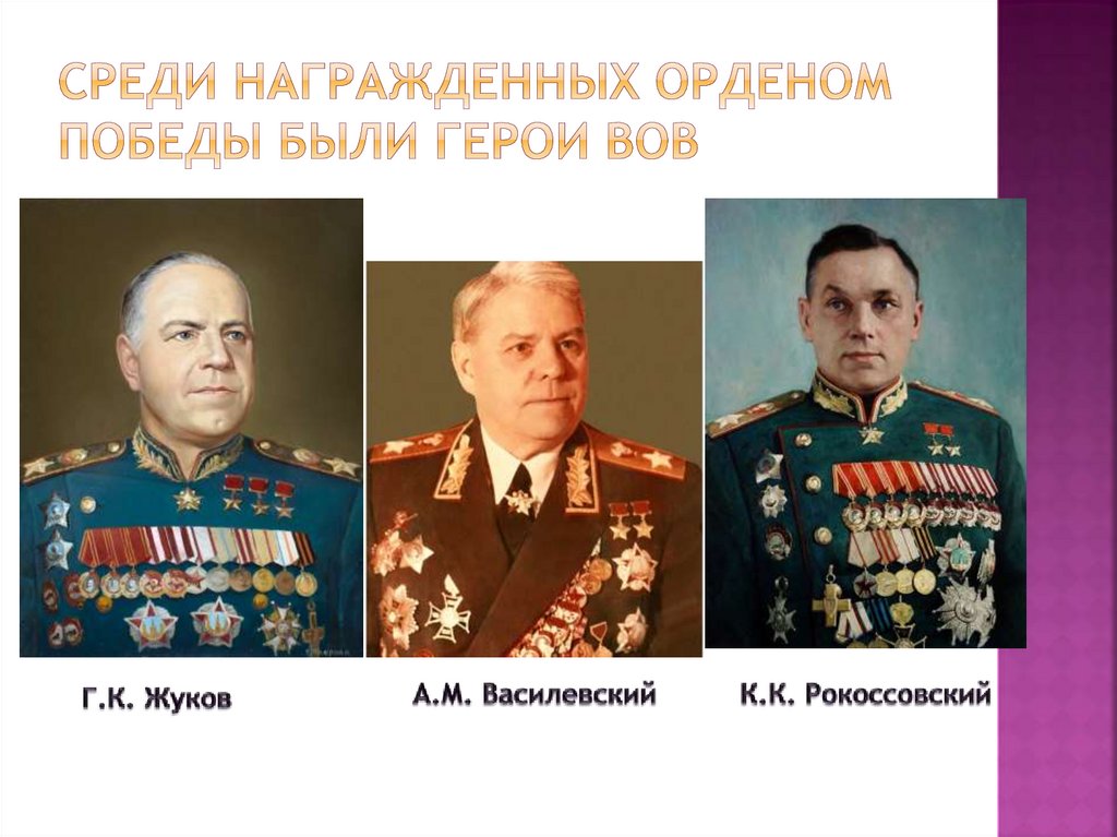 Среди награжденных орденом Победы были герои ВОВ