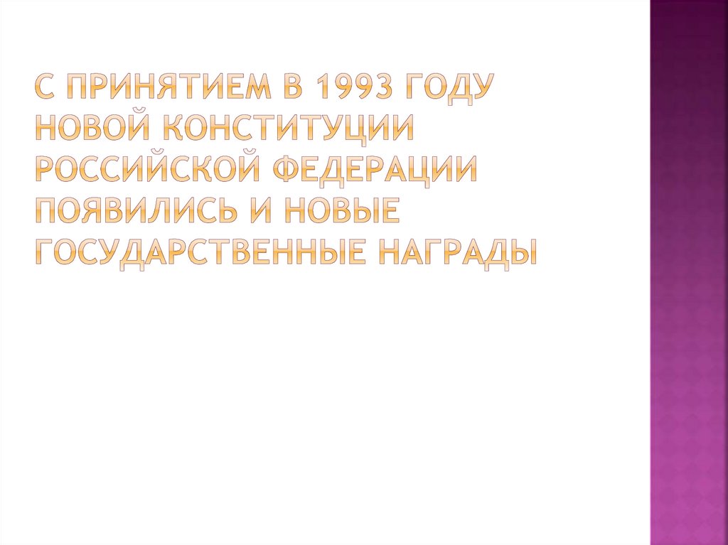 С принятием в 1993 году новой Конституции Российской Федерации появились и новые государственные награды